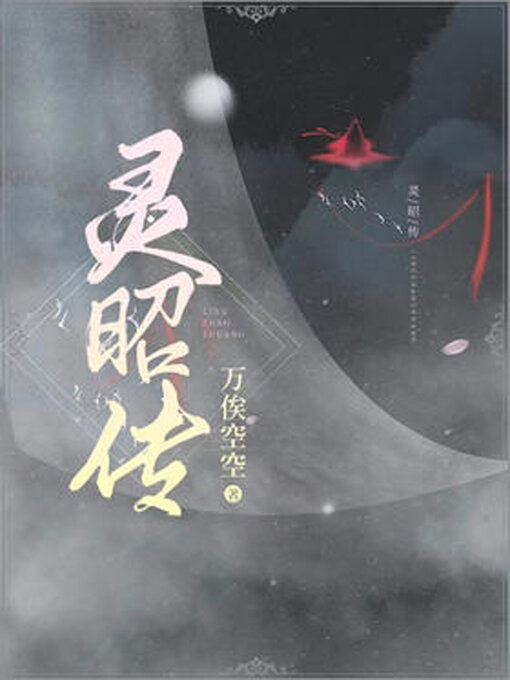 Cover image for 灵昭传 (Tale of Spirit Zhao)